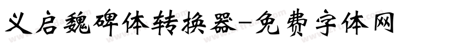 义启魏碑体转换器字体转换
