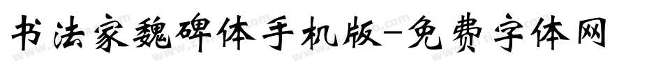 书法家魏碑体手机版字体转换