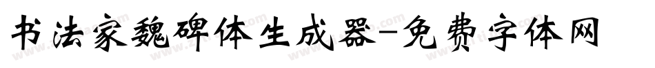 书法家魏碑体生成器字体转换