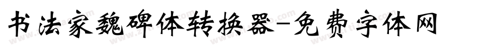 书法家魏碑体转换器字体转换