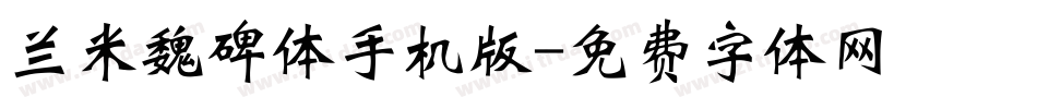 兰米魏碑体手机版字体转换