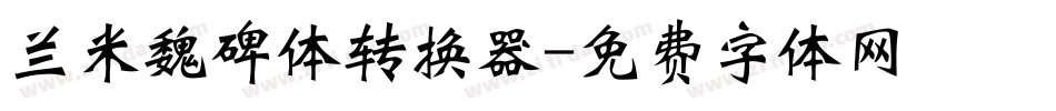 兰米魏碑体转换器字体转换