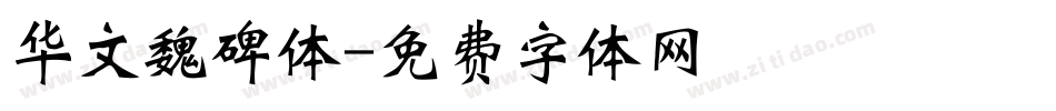 华文魏碑体字体转换
