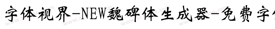字体视界-NEW魏碑体生成器字体转换