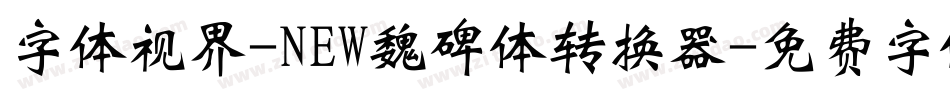 字体视界-NEW魏碑体转换器字体转换