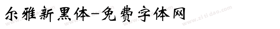 尔雅新黑体字体转换