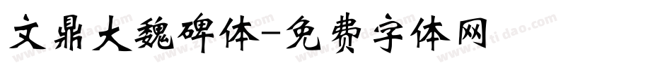 文鼎大魏碑体字体转换