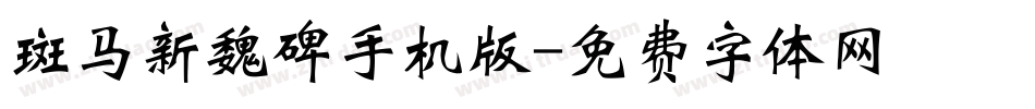 斑马新魏碑手机版字体转换