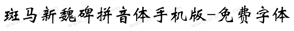 斑马新魏碑拼音体手机版字体转换