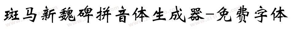 斑马新魏碑拼音体生成器字体转换