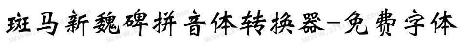 斑马新魏碑拼音体转换器字体转换