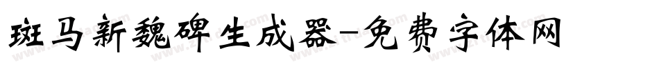 斑马新魏碑生成器字体转换
