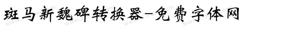 斑马新魏碑转换器字体转换