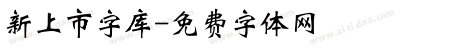 新上市字库字体转换