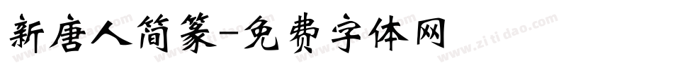 新唐人简篆字体转换