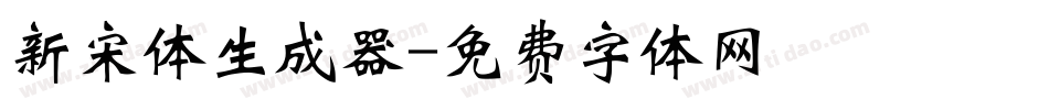 新宋体生成器字体转换