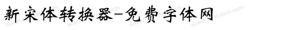 新宋体转换器字体转换