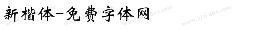 新楷体字体转换