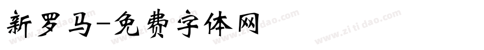新罗马字体转换