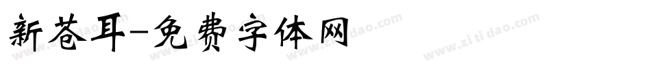 新苍耳字体转换