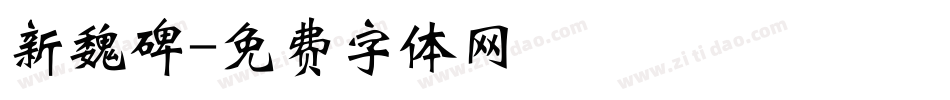 新魏碑字体转换