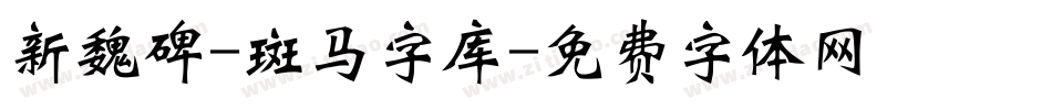 新魏碑-斑马字库字体转换