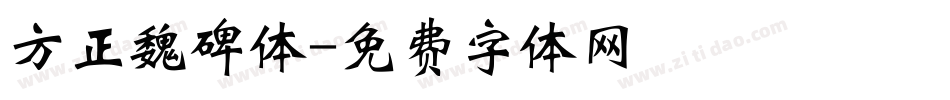 方正魏碑体字体转换