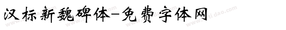 汉标新魏碑体字体转换
