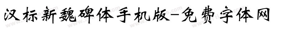 汉标新魏碑体手机版字体转换