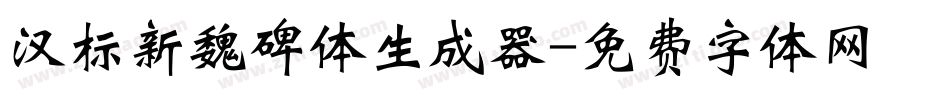 汉标新魏碑体生成器字体转换