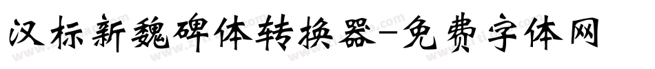 汉标新魏碑体转换器字体转换