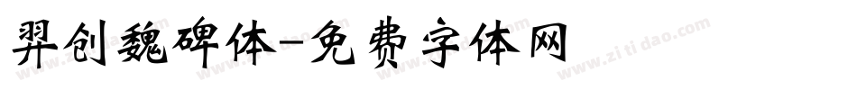 羿创魏碑体字体转换