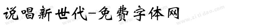 说唱新世代字体转换