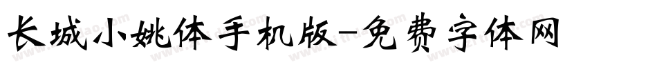 长城小姚体手机版字体转换