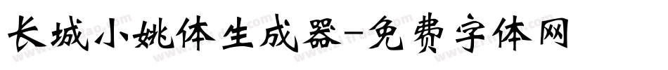 长城小姚体生成器字体转换