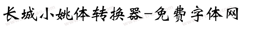 长城小姚体转换器字体转换