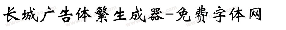 长城广告体繁生成器字体转换