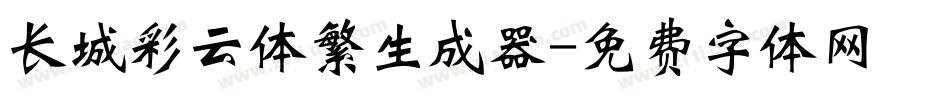长城彩云体繁生成器字体转换