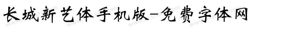长城新艺体手机版字体转换
