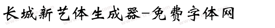 长城新艺体生成器字体转换