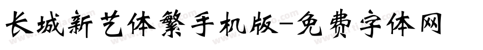 长城新艺体繁手机版字体转换