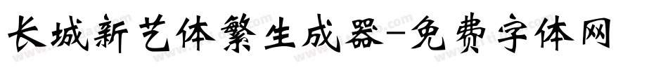 长城新艺体繁生成器字体转换