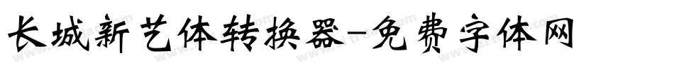 长城新艺体转换器字体转换