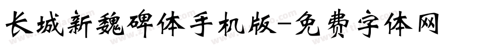 长城新魏碑体手机版字体转换