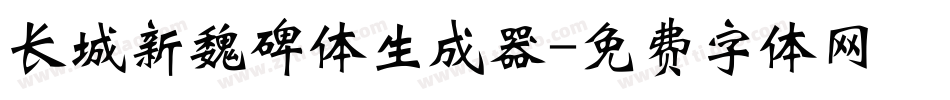 长城新魏碑体生成器字体转换