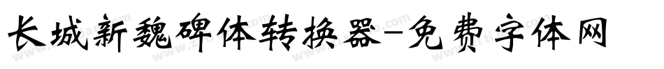 长城新魏碑体转换器字体转换