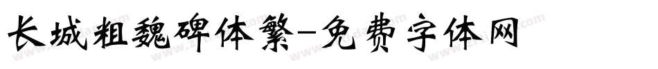 长城粗魏碑体繁字体转换