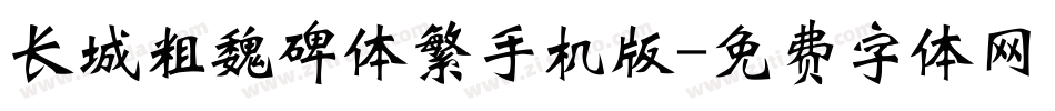 长城粗魏碑体繁手机版字体转换