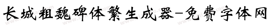 长城粗魏碑体繁生成器字体转换