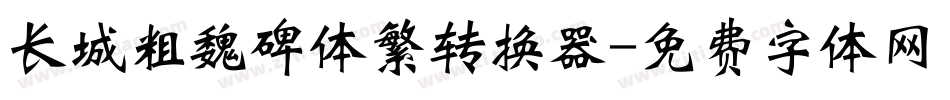 长城粗魏碑体繁转换器字体转换